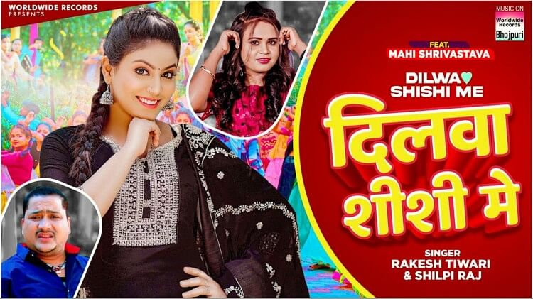 Bhojpuri Actress Shilpi Raj and Rakesh Tiwari starrer new song release video