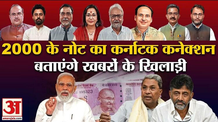 khabron ke khiladi 2000 note rbi notification demonetization pm modi karnataka opposition unity 2024 election