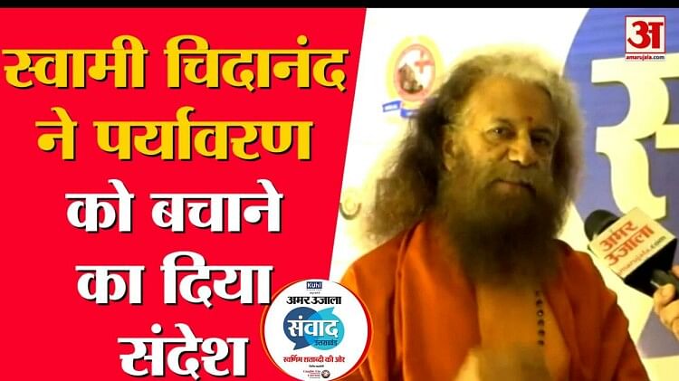 Amar Ujala Samvad 2023: Swami Chidanand Saraswati's special conversation with Amar Ujala.