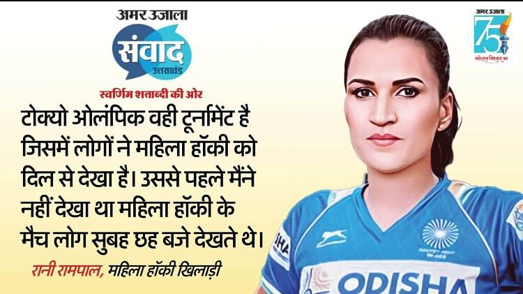 Amar Ujala Samvad 2023 hockey player Rani Rampal said we were welcomed like winners after Tokyo Olympics