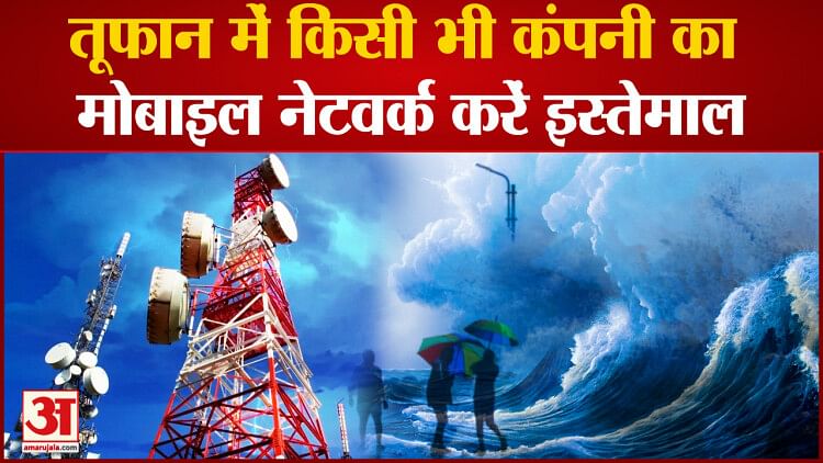 Cyclone Biparjoy: Government orders telecom companies to remove network problem in mobile