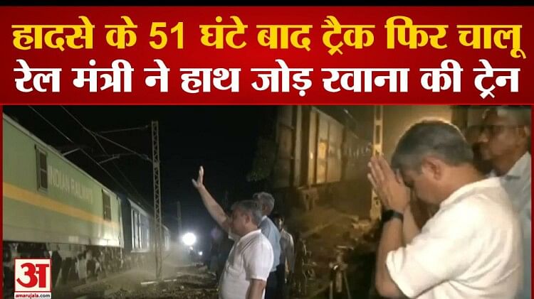 Track resumed after 51 hours of Odisha accident, Railway Minister Ashwini Vaishnav flagged off the train