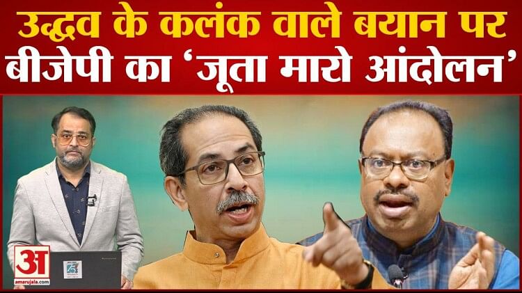 Maharashtra Political Crisis: BJP's 'Juta Maro Andolan' on Uddhav Thackeray's stigmatizing statement.