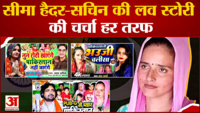 Pakistani Seema Haider News:Bhojpuri songs dominated Seema Haider-Sachin's love story