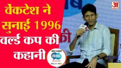 Amar Ujala Samvad 2023: Venkatesh Prasad narrates the story of 1996 World Cup in Amar Ujala 'Samvad'