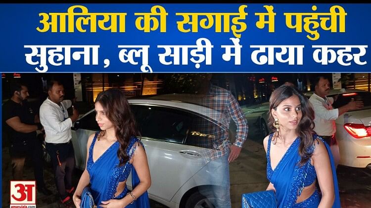 Aaliyah Kashyap Engagement: Suhana Khan arrives at Alia's engagement, wreaks havoc in blue saree