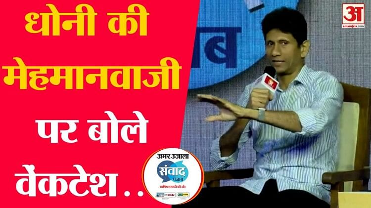 Amar Ujala Samvad 2023: Venkatesh Prasad revealed many secrets on meeting Dhoni in Amar Ujala 'Samvad'