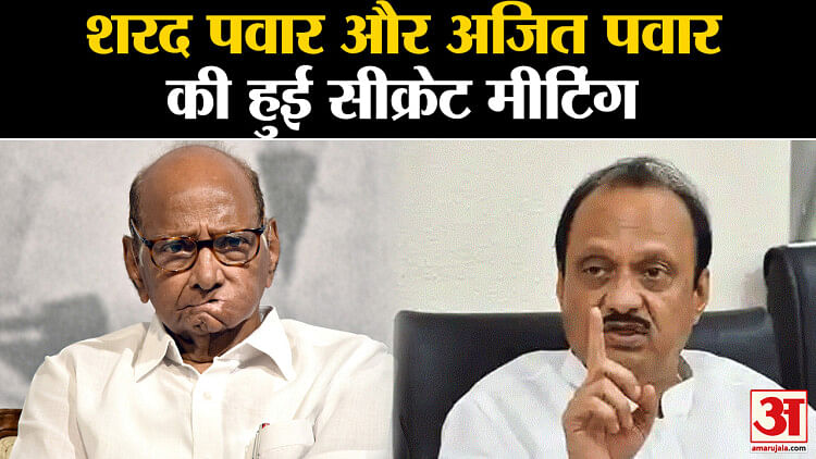 Maharashtra politics: Secret meeting of Sharad Pawar and Ajit Pawar, political stir in Maharashtra