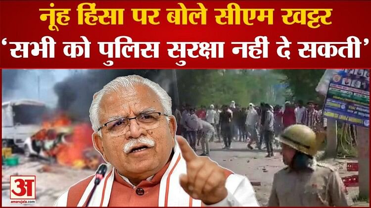 Nuh News: CM Khattar said on Nuh violence, 'Police cannot provide security to everyone'. mewat violence