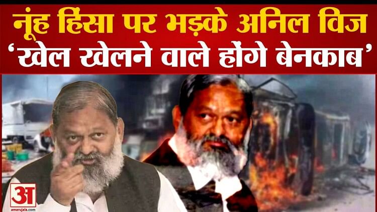 Nuh News: Anil Vij furious over Nuh violence, 'game players will be exposed'. mewat violence