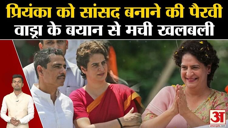 Priyanka Gandhi Vadra: Advocacy to make Priyanka an MP, Robert Vadra's statement created panic. UP News