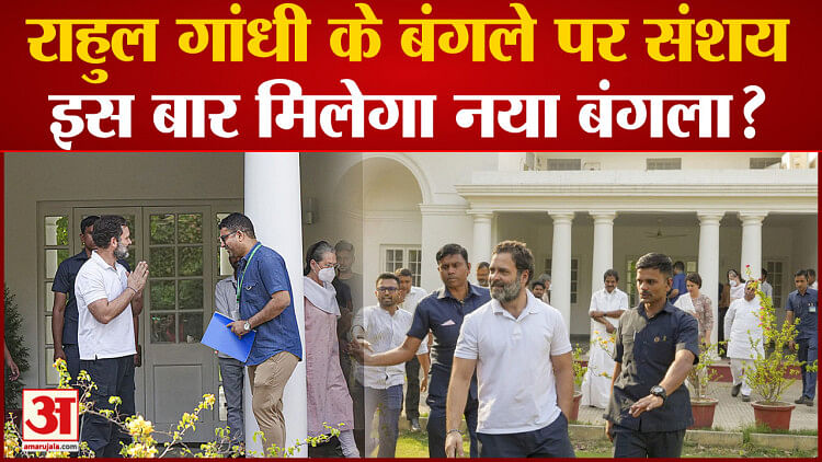 Rahul Gandhi Defamation Case: Suspicion on Rahul Gandhi's bungalow, will he get a new bungalow this time?